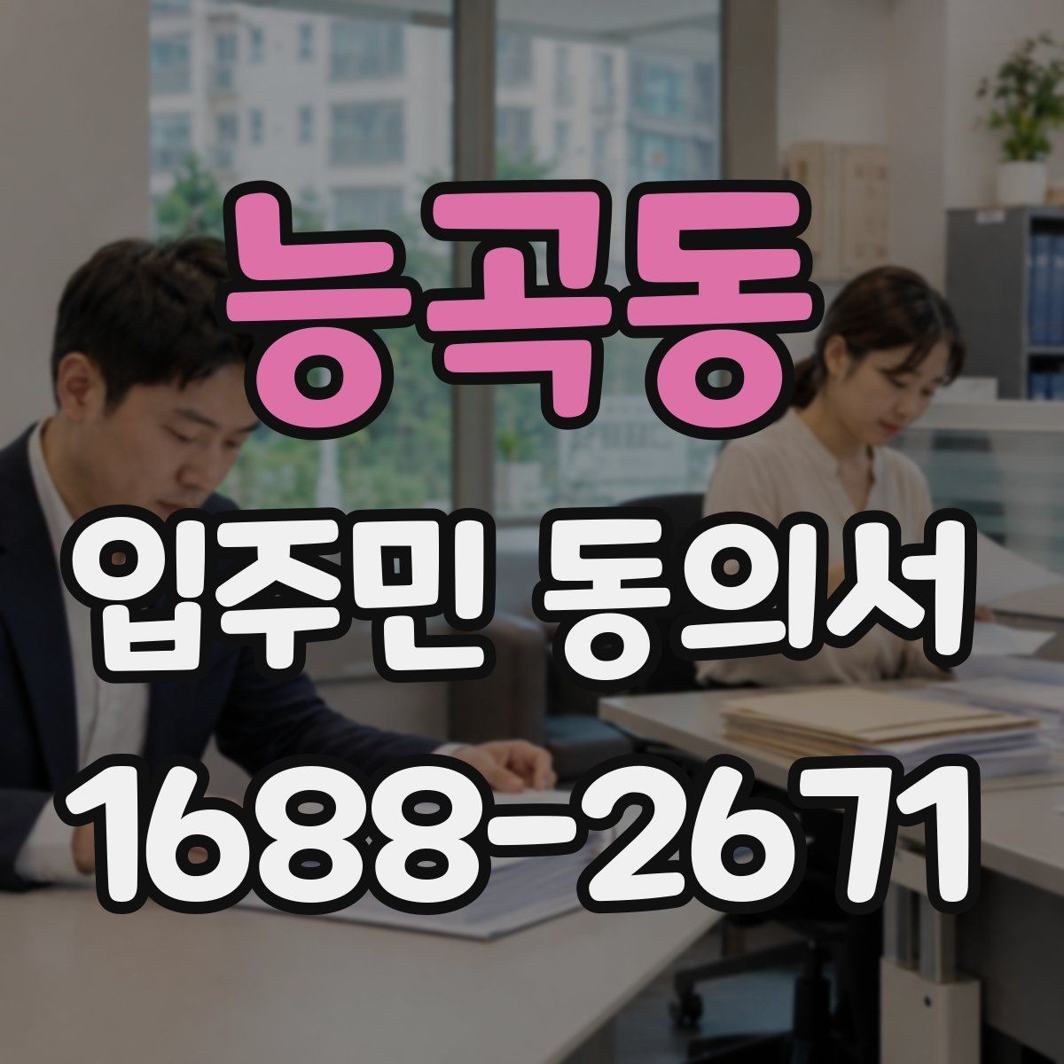 능곡동 입주민 동의서 양식 작성 예시로 보는 필수 기재 항목
