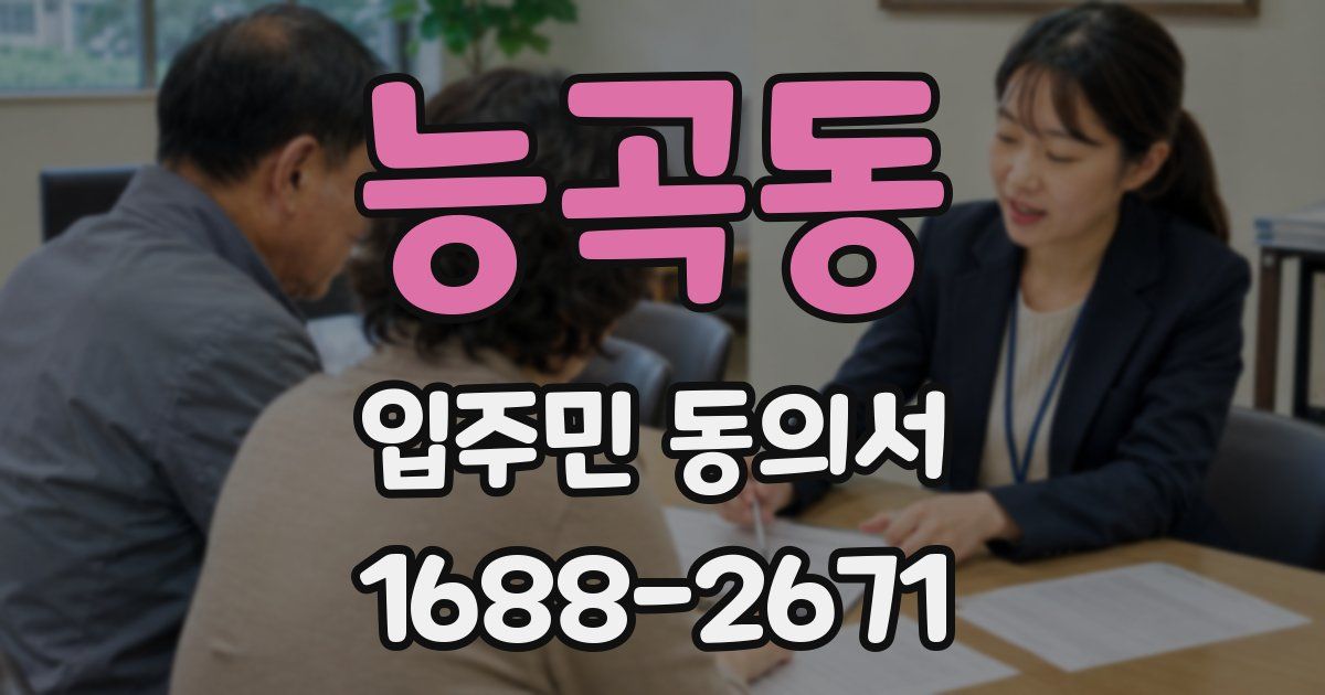 능곡동 입주민 동의서