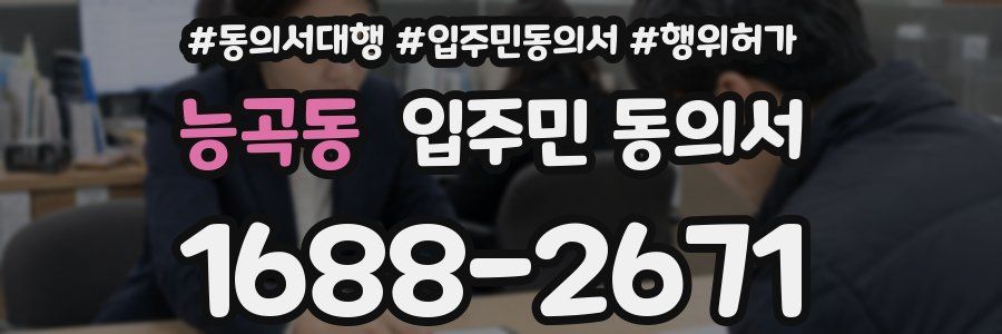 능곡동 입주민 동의서