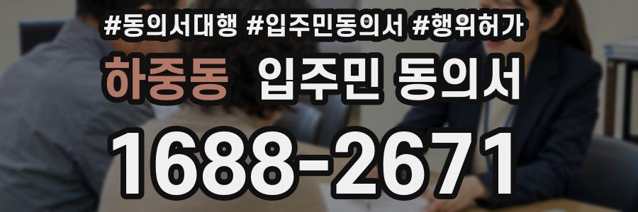 하중동 입주민 동의서