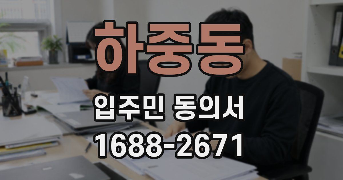 하중동 입주민 동의서