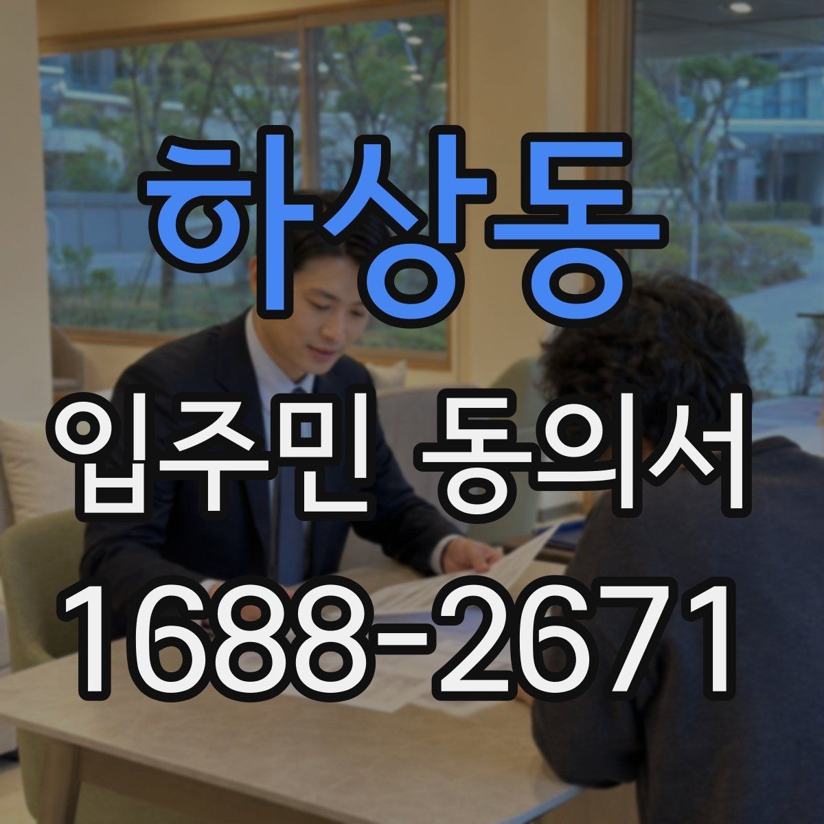 하상동 입주민 동의서 시설 변경 동의 문구는 어떻게 쓰나