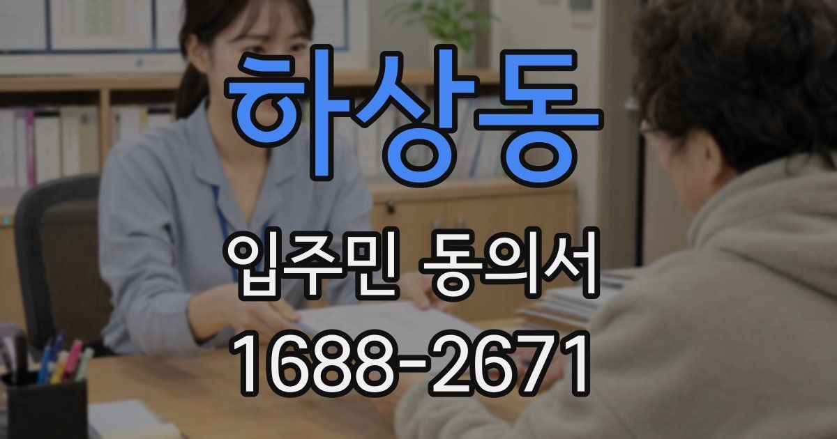하상동 입주민 동의서