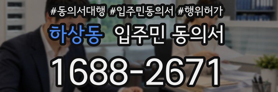 하상동 입주민 동의서