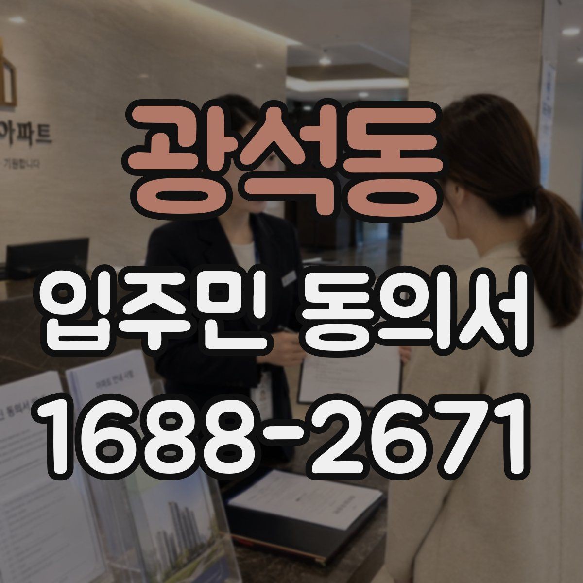 광석동 입주민 동의서 유효성 판단에 필요한 시작일과 종료일