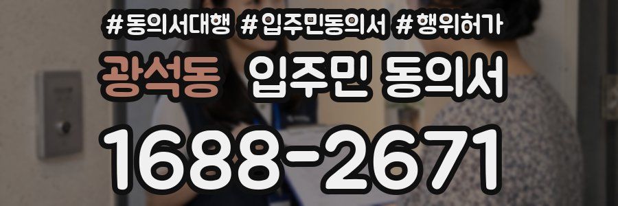 광석동 입주민 동의서