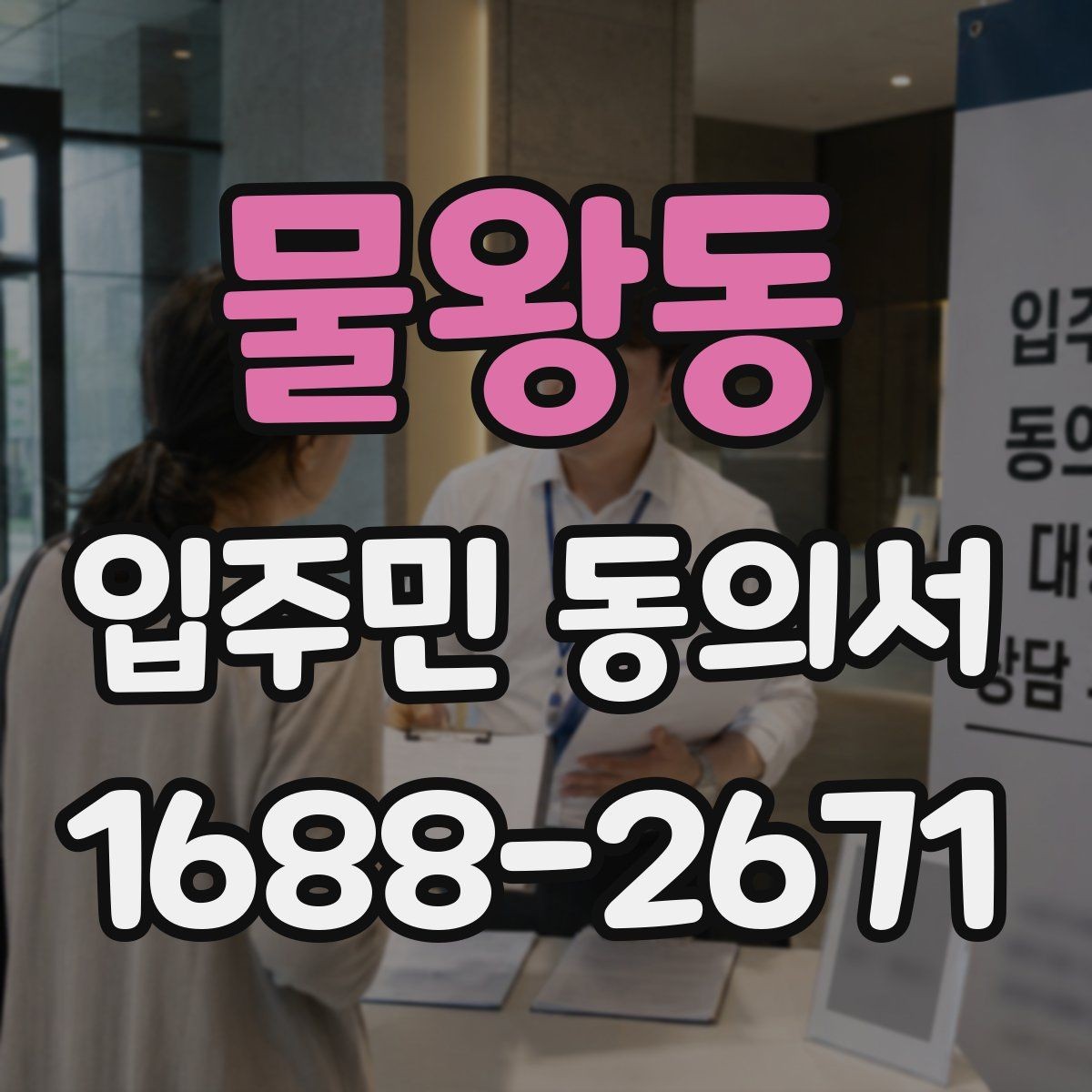 물왕동 입주민 동의서 보관 책임자를 정할 때 확인할 점