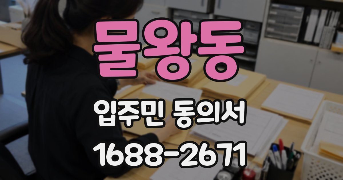 물왕동 입주민 동의서
