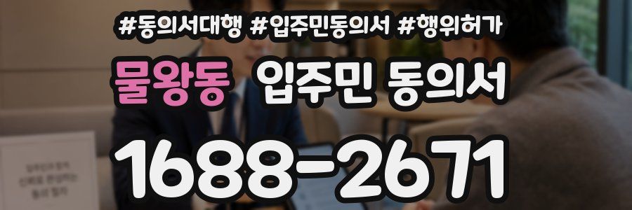 물왕동 입주민 동의서