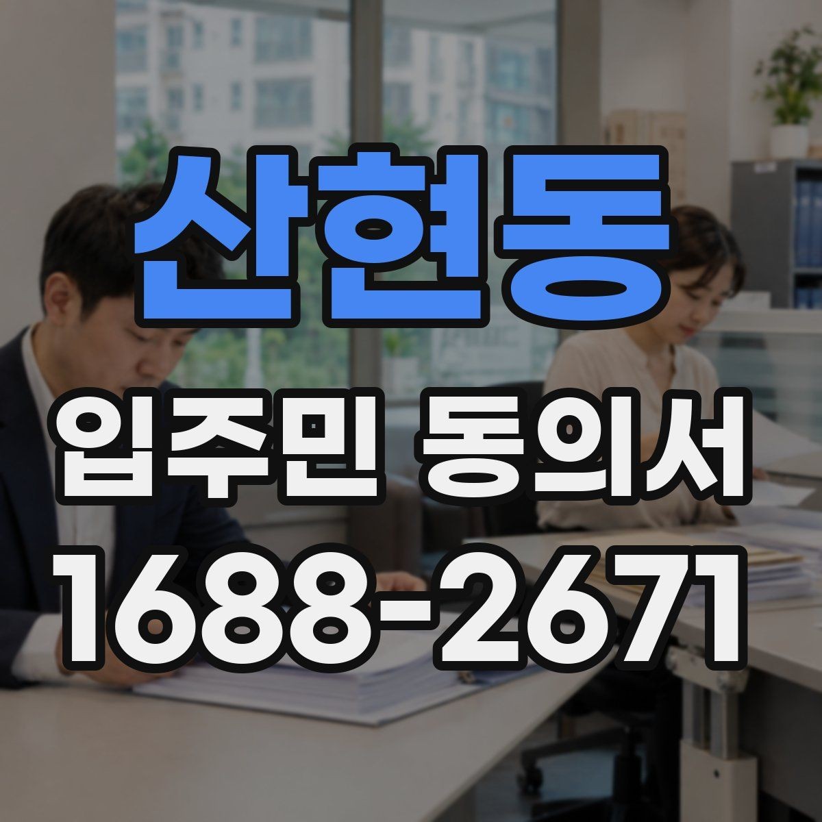산현동 입주민 동의서 시설 변경 동의 문구는 어떻게 쓰나