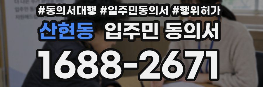 산현동 입주민 동의서