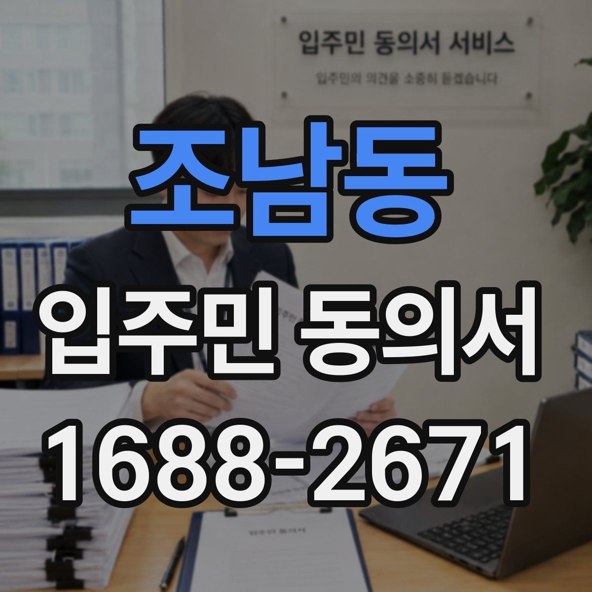 조남동 입주민 동의서 가족 서명이 어디까지 유효한지 확인하기