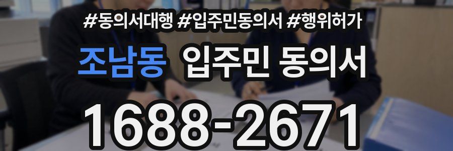 조남동 입주민 동의서