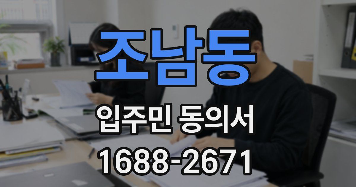 조남동 입주민 동의서