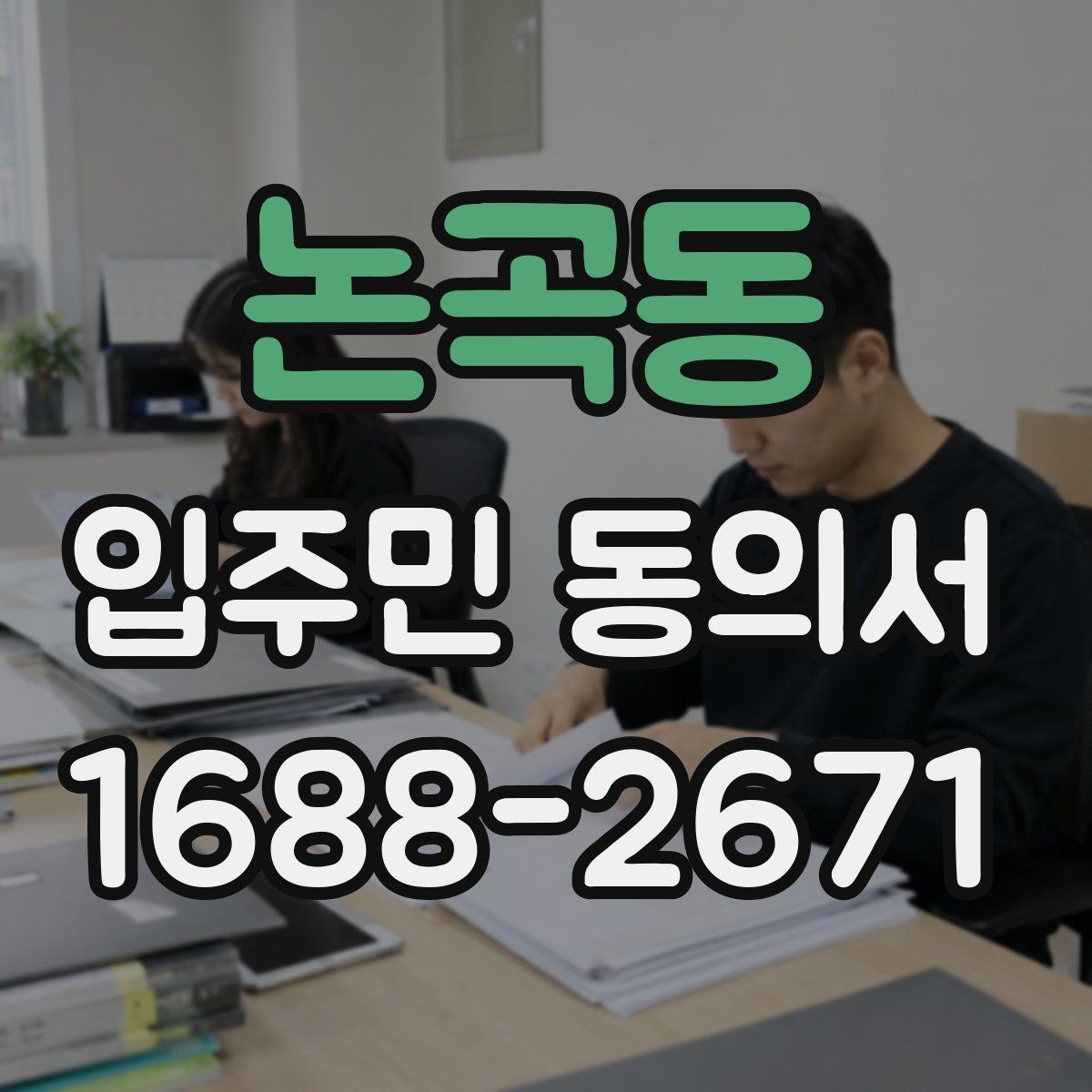 논곡동 입주민 동의서 배포 전 확인해야 할 공사 안내 항목