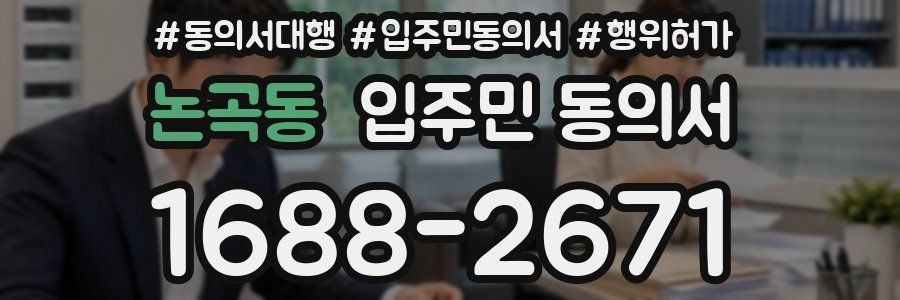 논곡동 입주민 동의서