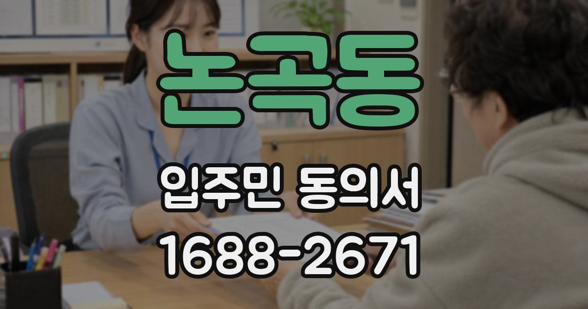논곡동 입주민 동의서