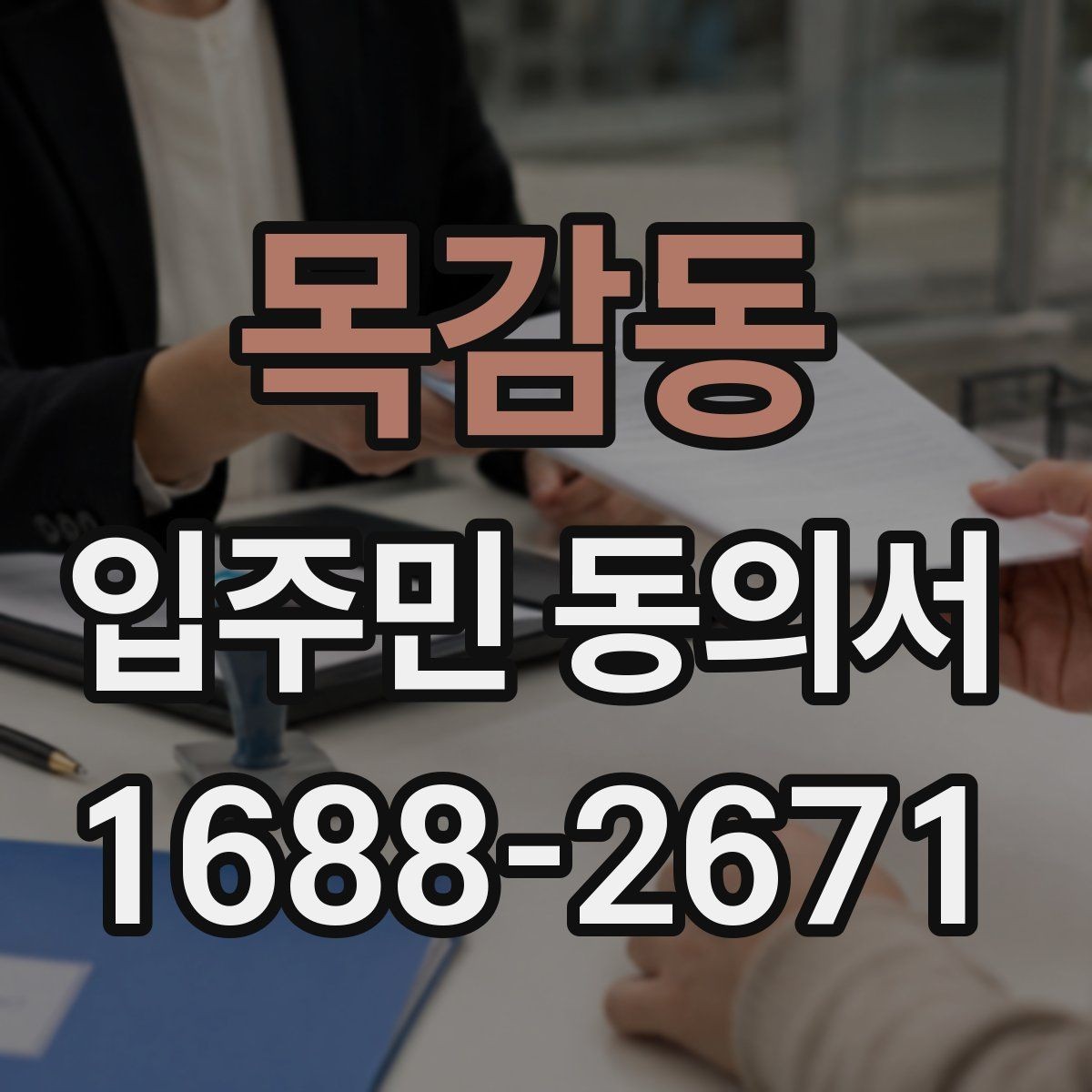 목감동 입주민 동의서 인감 없이 제출받을 때 사전 안내 내용