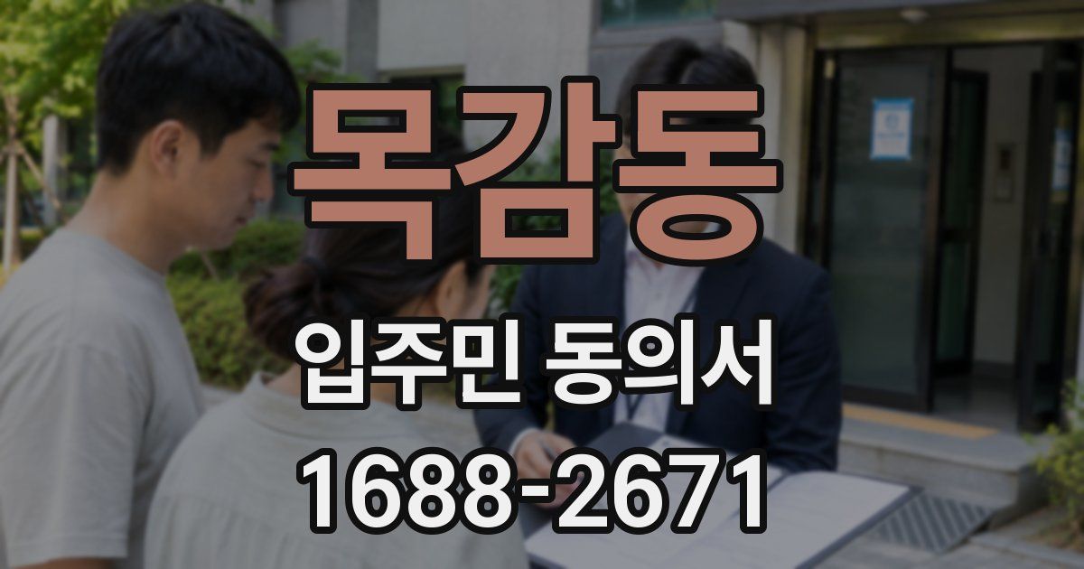 목감동 입주민 동의서