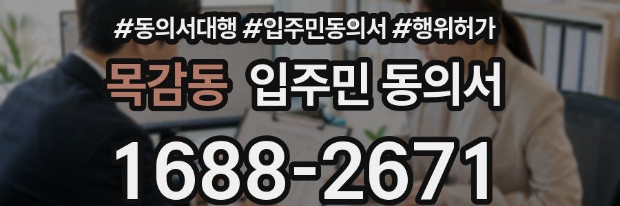 목감동 입주민 동의서