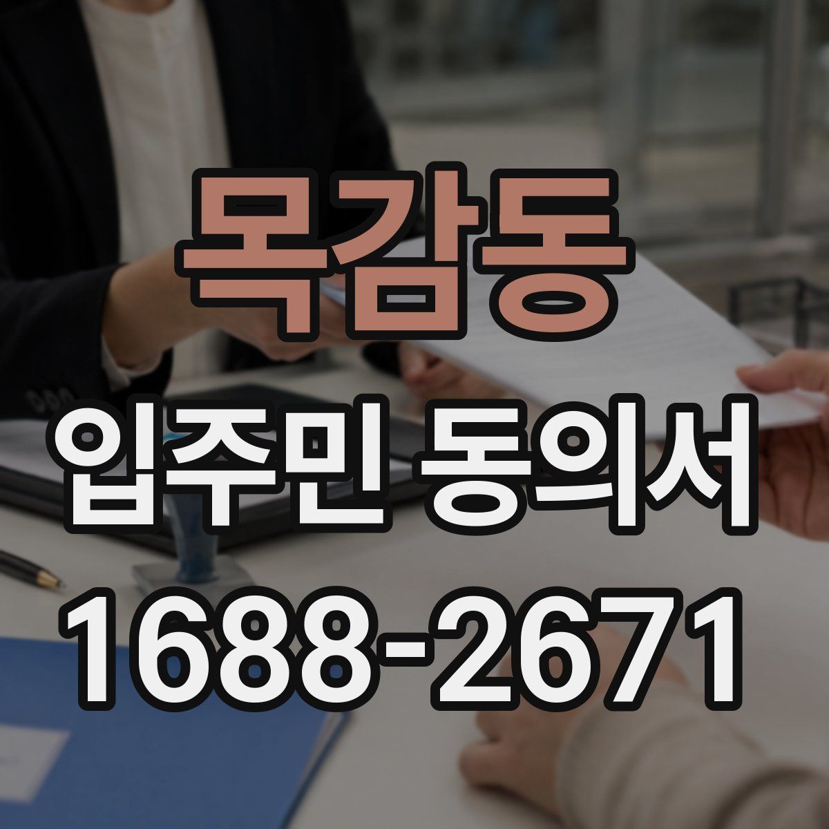 목감동 입주민 동의서