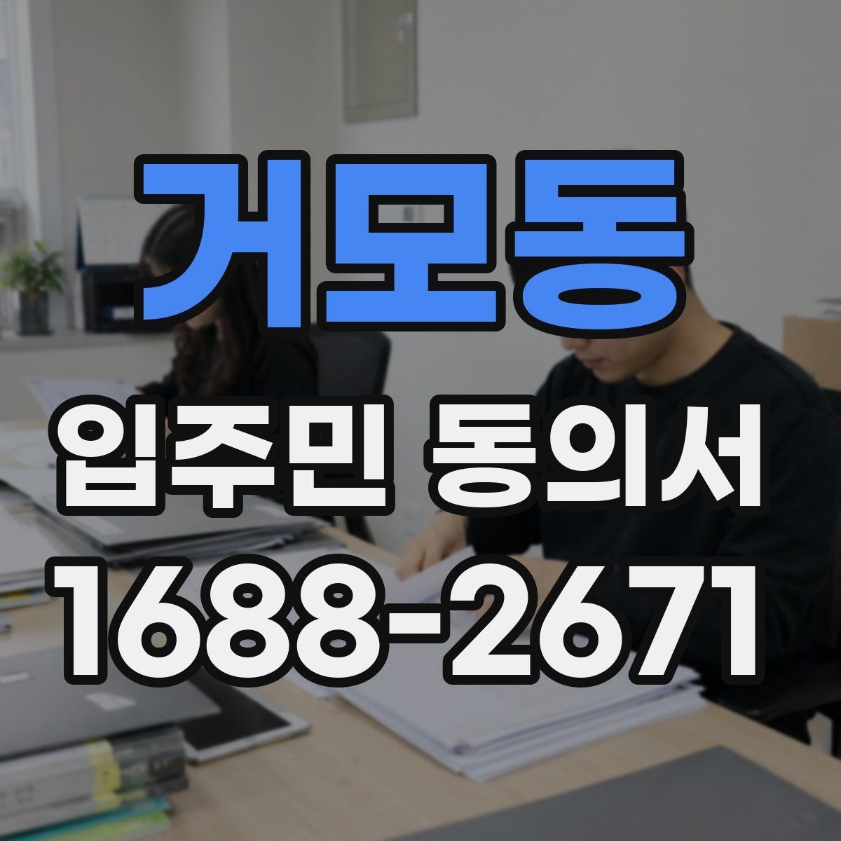 거모동 입주민 동의서 유효기간이 지난 뒤 다시 받아야 할 때
