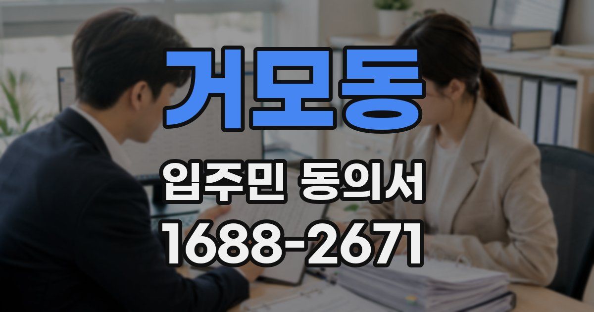 거모동 입주민 동의서