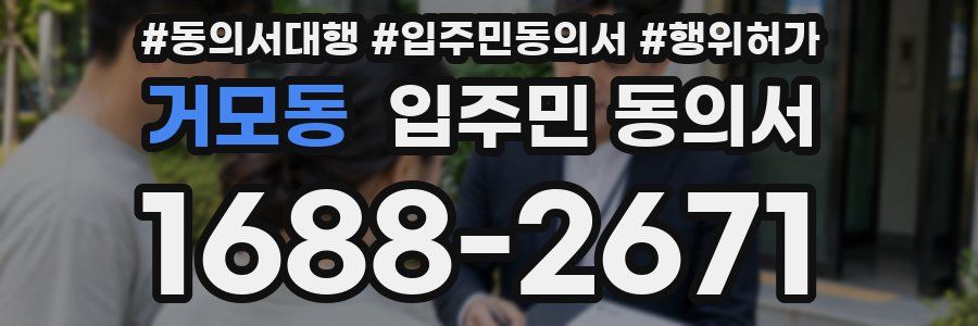 거모동 입주민 동의서