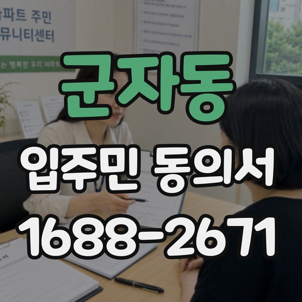 군자동 입주민 동의서 동의 순서를 설명회 일정에 맞추는 방법