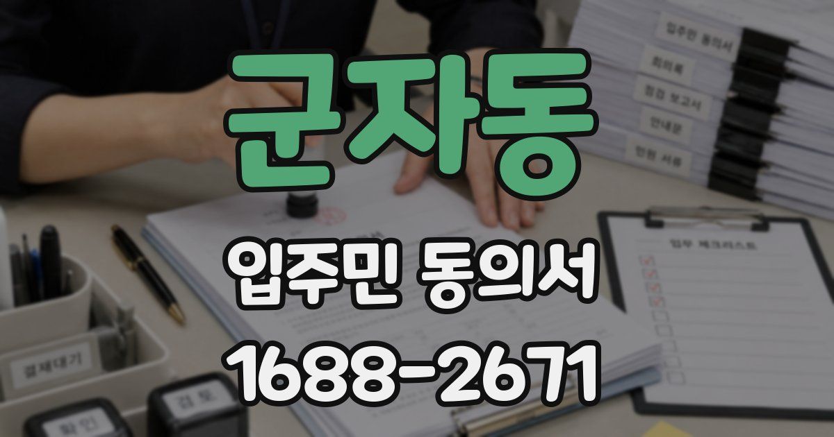 군자동 입주민 동의서