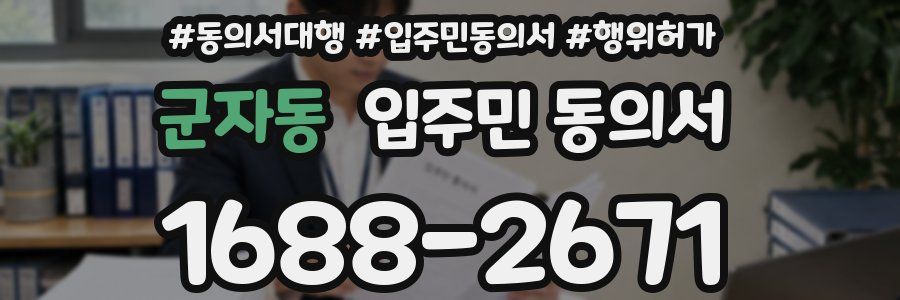 군자동 입주민 동의서