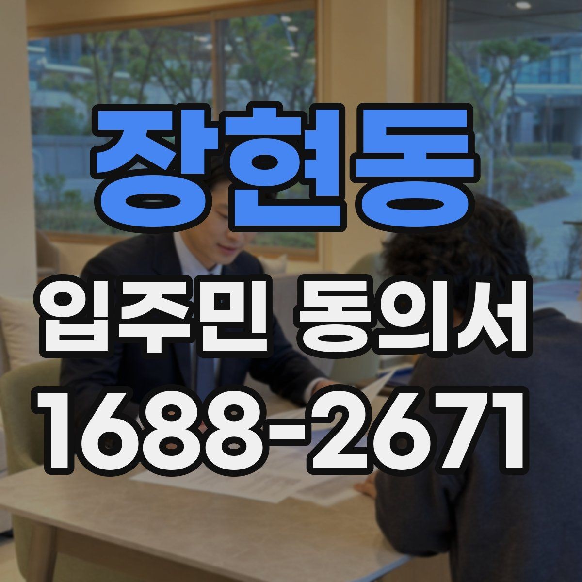 장현동 입주민 동의서 실거주자 기준으로 대상 세대를 정하는 법