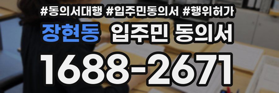 장현동 입주민 동의서