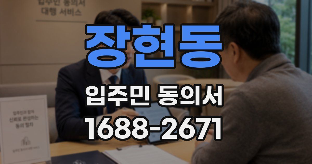 장현동 입주민 동의서