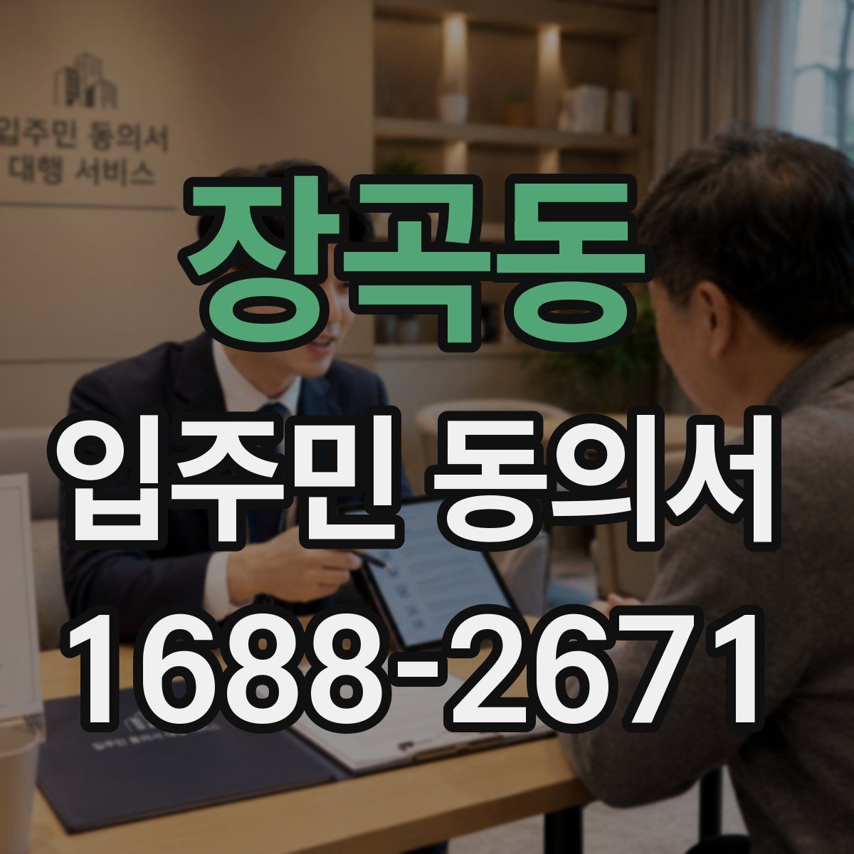 장곡동 입주민 동의서 실거주자 확인 서류를 요청하는 경우