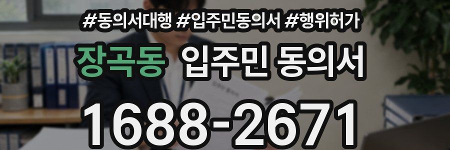 장곡동 입주민 동의서