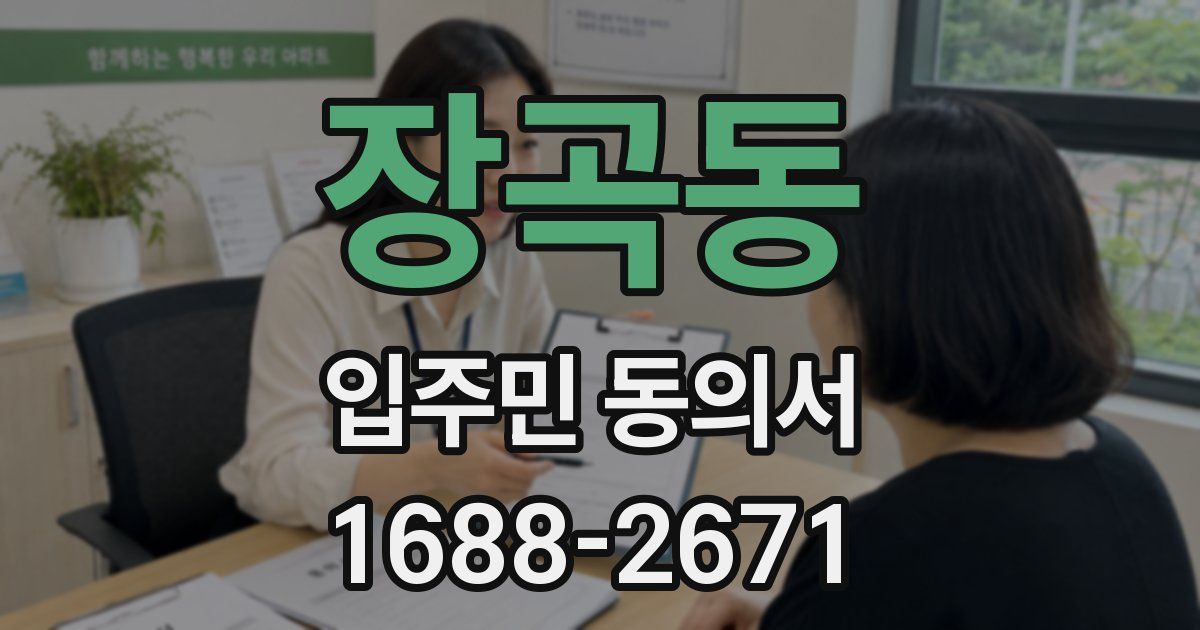 장곡동 입주민 동의서
