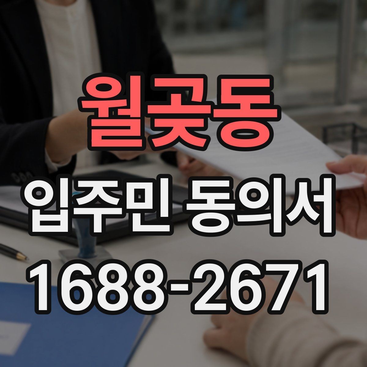 월곶동 입주민 동의서 세대주와 실제 거주자가 다를 때 확인할 항목