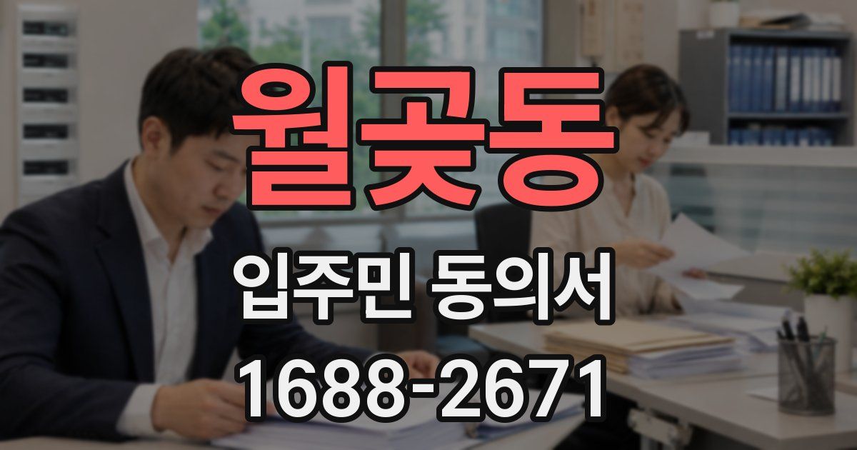 월곶동 입주민 동의서