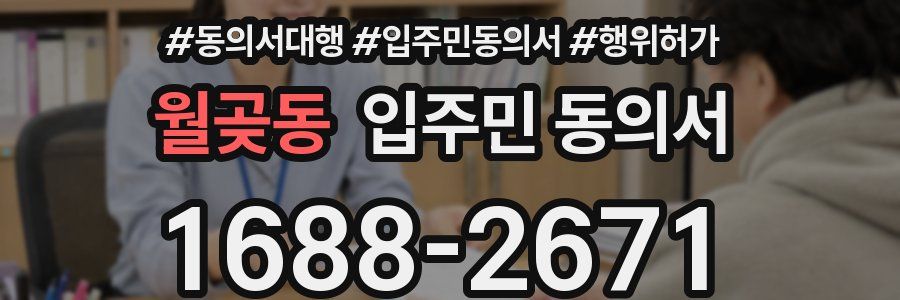 월곶동 입주민 동의서