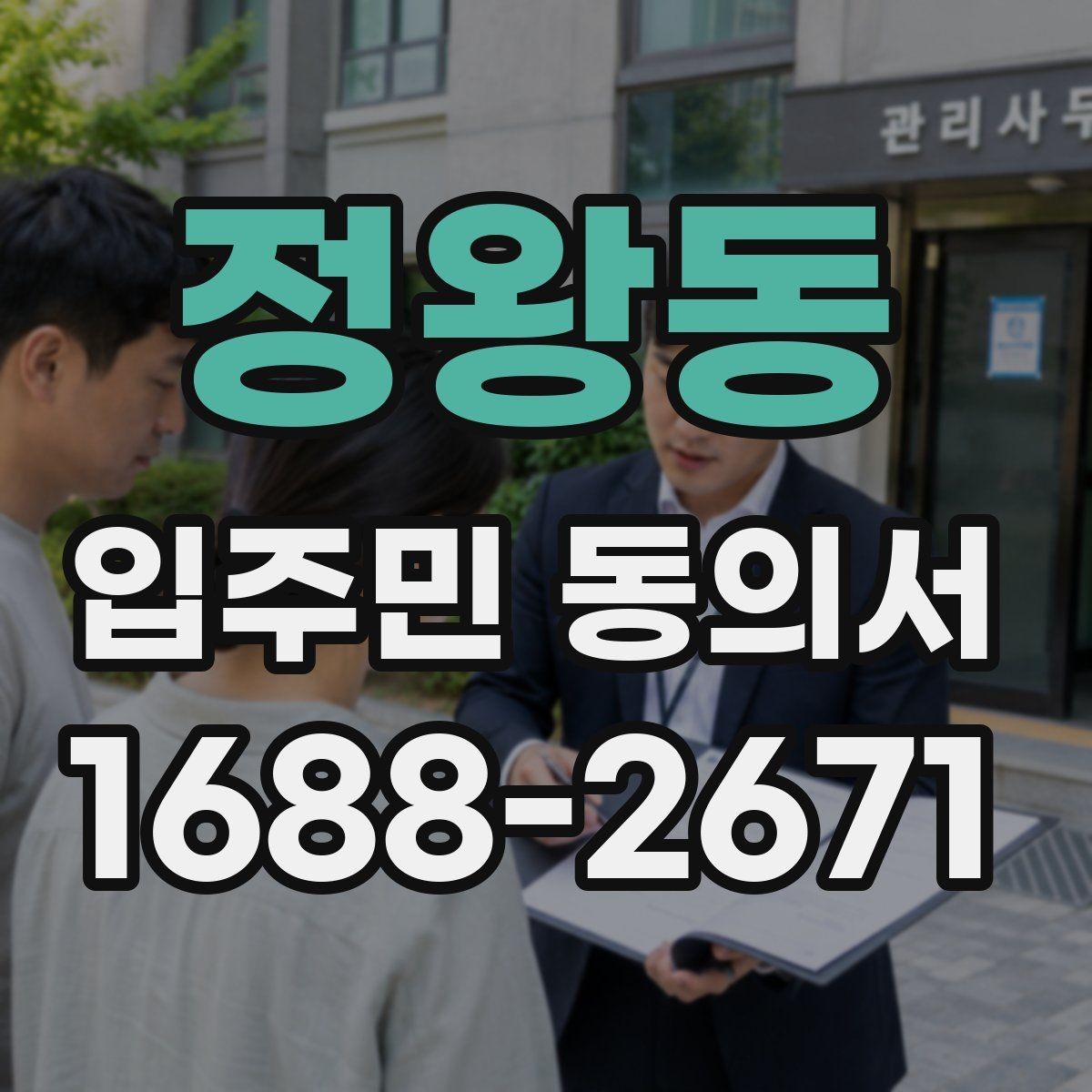 정왕동 입주민 동의서 설명회 참여자에게 절차를 알리는 방법