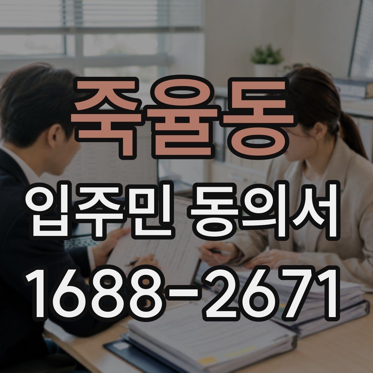 죽율동 입주민 동의서 대리 서명 인정 여부와 판단 조건