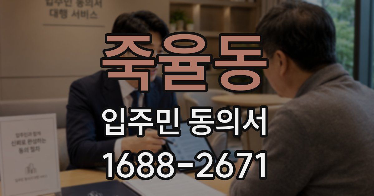 죽율동 입주민 동의서