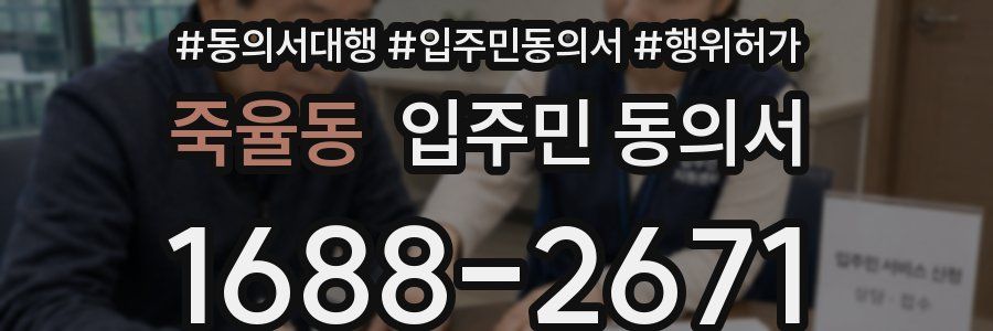 죽율동 입주민 동의서