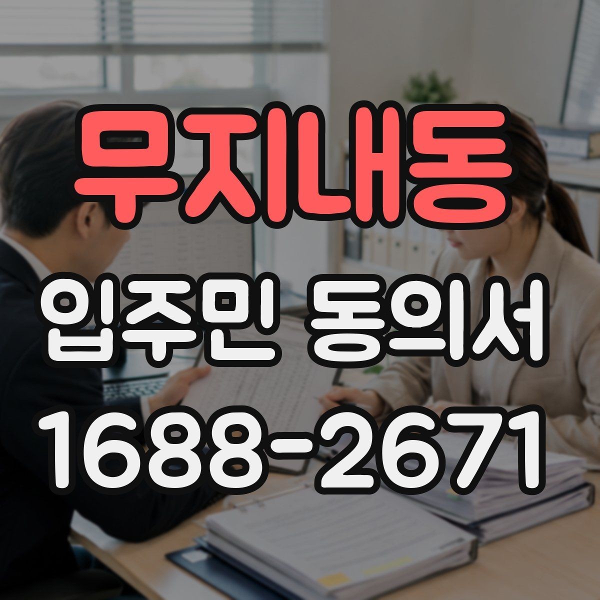 무지내동 입주민 동의서 민원 접수 뒤 안내와 회수 절차를 잇는 법
