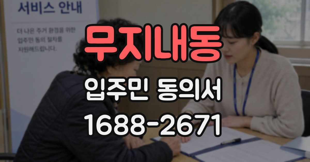 무지내동 입주민 동의서