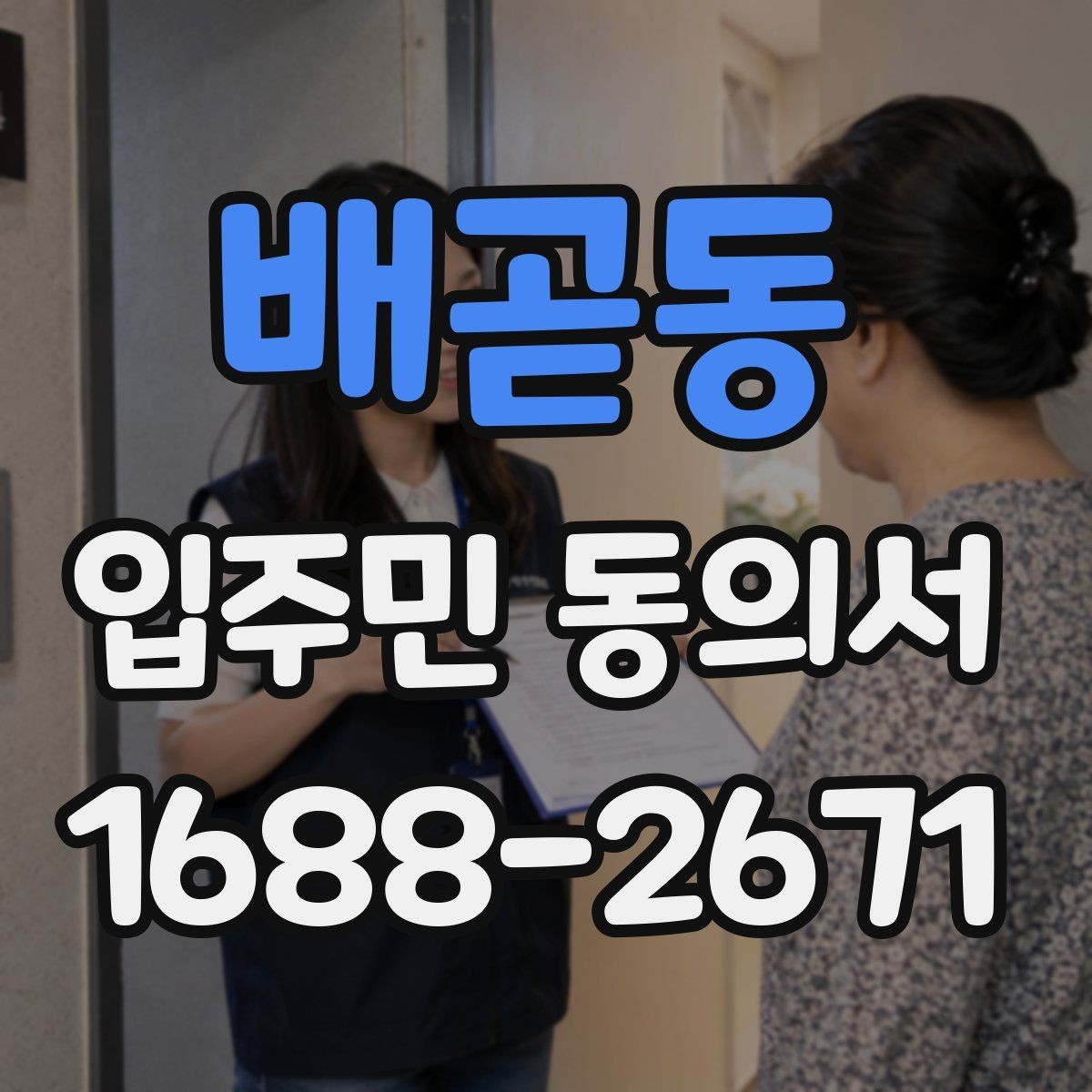 배곧동 입주민 동의서 서명 방식 선택 시 인감과 자필의 차이