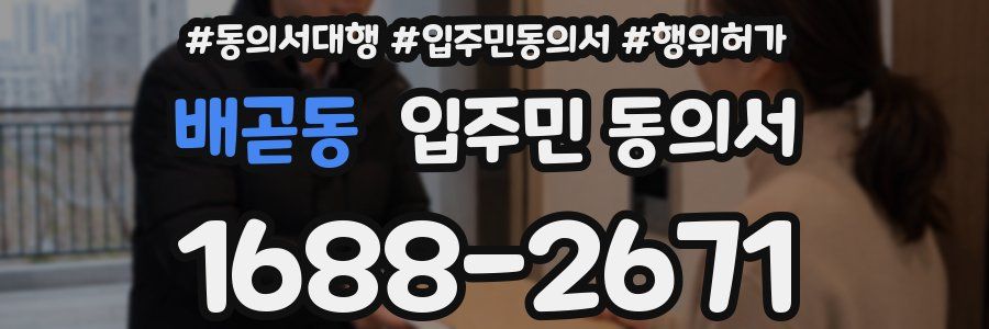 배곧동 입주민 동의서