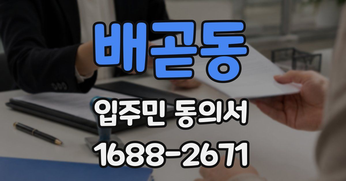 배곧동 입주민 동의서