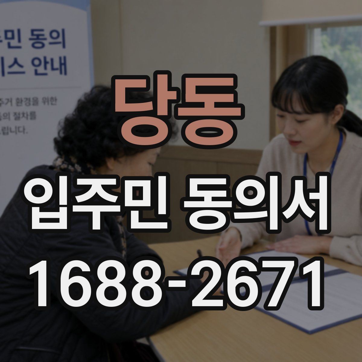 당동 입주민 동의서 인감 없이 자필 서명으로 처리 가능한지